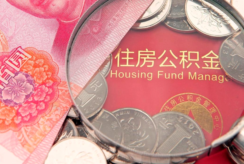 巴音郭楞蒙古房屋住房公积金怎么取（怎么取住房公积金出来）