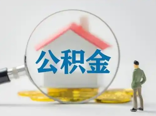 巴音郭楞蒙古吉安住房公积金怎么提取（吉安市住房公积金）