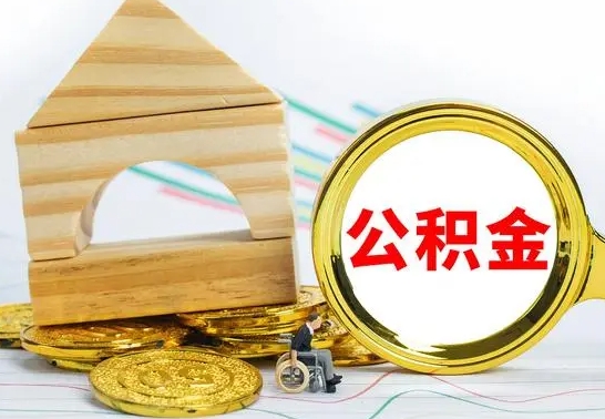 巴音郭楞蒙古住房公积金销户（公积金销户怎么结算）